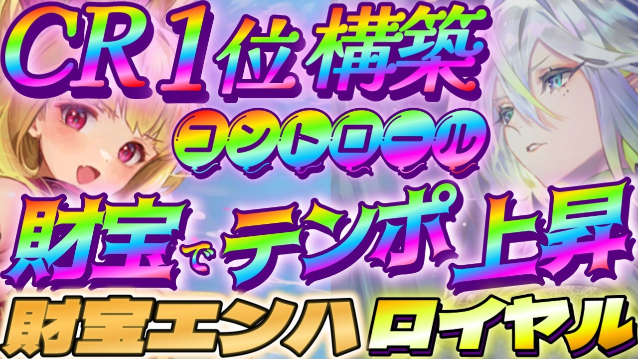 【シャドバWB】財宝採用で鬼テンポするCR1位の財宝エンハンスロイヤルが強い‼【シャドウバース/ビヨンド/Shadowverse: Worlds Beyond】