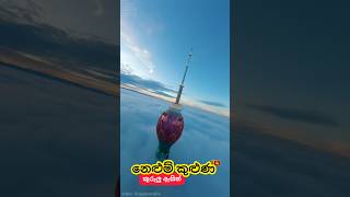 වළාකුලෙන් මතු වුණු නෙළුම් කුළුණ Lotus Tower Sri Lanka GoPro Drone Camera FPV