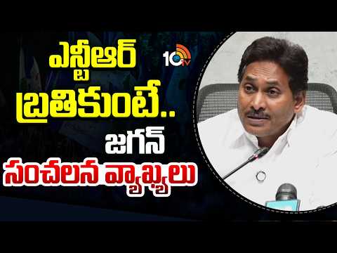 ఎన్టీఆర్ బ్రతికుంటే.. జగన్ సంచలన వ్యాఖ్యలు | YS Jagan Sensational Comments | CM Chandrababu | 10TV - 10TVNEWSTELUGU