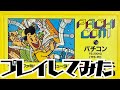 パチコン プレイしてみた【ファミコン TOEMILAND プレイ動画 レトロゲーム NES】