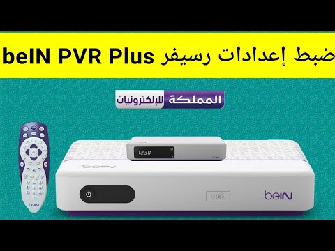 نظام التثبيت للمره الاولى Bein كيف اشغل جهاز Bein Sport لاول مرة