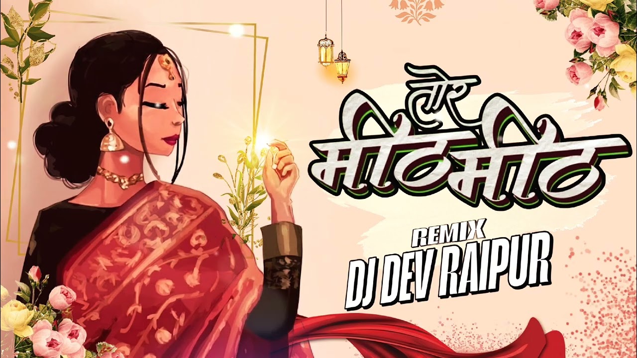 Tor Mith Mith Boli Ma Raja | तोर मीठ मीठ बोली म राजा | Dj Dev Raipur | Cg Chill Out Mix