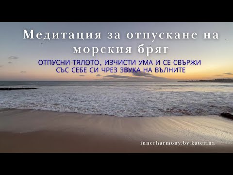 Медитация за отпускане на морския бряг | Отпусни тялото, ума и се свържи със себе си чрез вълните