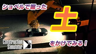 ショベルで掘った土を車にかけてみた！#02 [Construction Simulator] screenshot 3