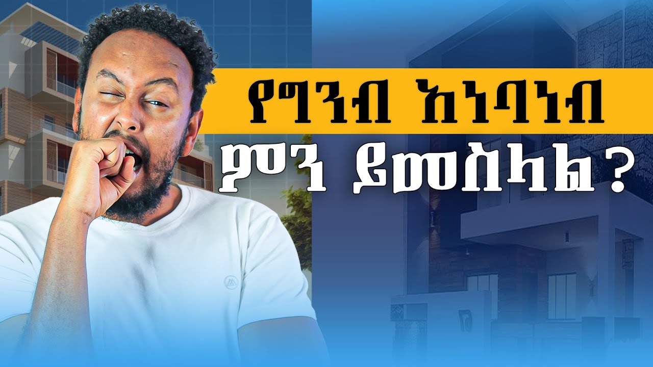 የግንብ አገነባብ ምን ይመስላል.How to Construct A Masonry Wall . Construction For Beginners.