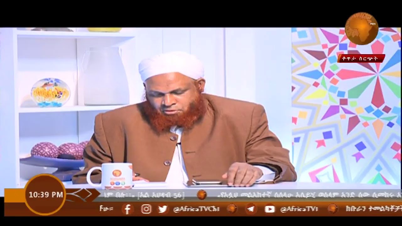 LIVE#72 | ሼክ ሙሐመድ ዜይን ዘህረዲን | አልፈታዋ  I 27 I 06 I 2020 ዓል I አፍሪካ ቲቪ I Africa TV1