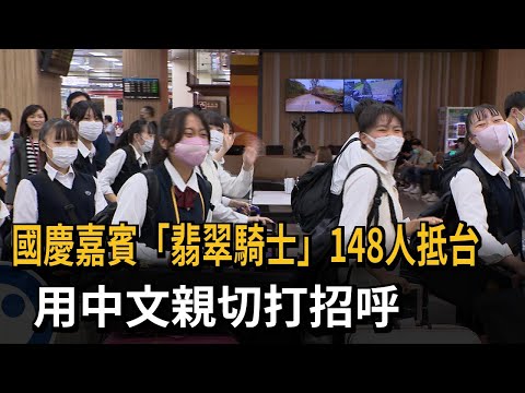 國慶嘉賓「翡翠騎士」148人抵台 用中文親切打招呼－民視新聞