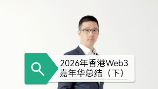2026香港Web3嘉年华总结（下）#加密货币 #投資 #稳定币 #btc #crypto #rwa #web3 #虚拟货币 