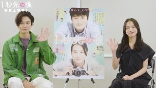 岡田将生と清原果耶が撮影を振り返る！映画『１秒先の彼』スペシャルインタビュー映像