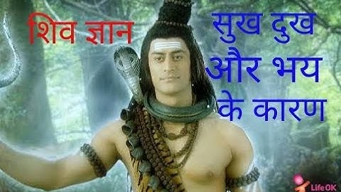 शिव ज्ञान- सुख दुःख और भय के कारण ।।
