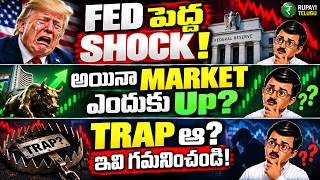 💥 Fed పెద్ద SHOCK! అయినా Nifty ఎందుకు పెరిగింది |     Rupee, FII, Gold, Indian Stock Market