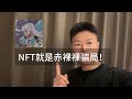 NFT就是赤裸裸的骗局...