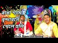 Radha shyam brindabona khala holi  holi special song  channel sapto surer ramdhanu