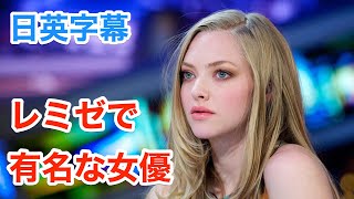 [英語ニュース]アマンダセイフライド | レ・ミゼラブルやマンマ・ミーアで有名な女優 | Amanda Seyfried | インタビュー | 日本語&英語字幕 | 解説付き | 聞き流し