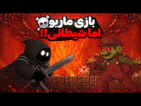بازی ماریو قارچ خور، تبدیل به ماریو اگزه شده!💀 | mario.exe