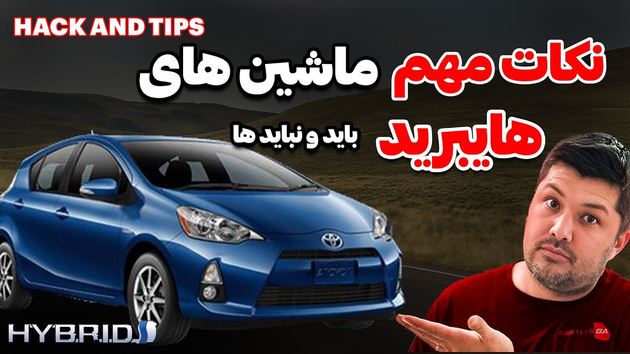 آموزش نگهداری خودروهای هیبریدی | نکات مهم و خطاهای رایج#tesla #ev