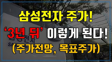 삼성전자 주가, 3년 뒤 이렇게 된다! (삼성전자 주가전망, 목표주가 구하기)