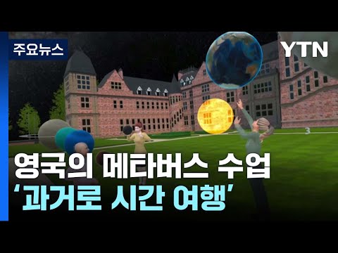 영국의 메타버스 수업은?...고풍스러운 학교가 메타버스 속으로 / YTN