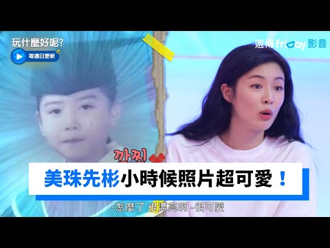 超可愛！美珠、先彬小時候照片曝光_《玩什麼好呢》第128集_friDay影音韓綜線上看