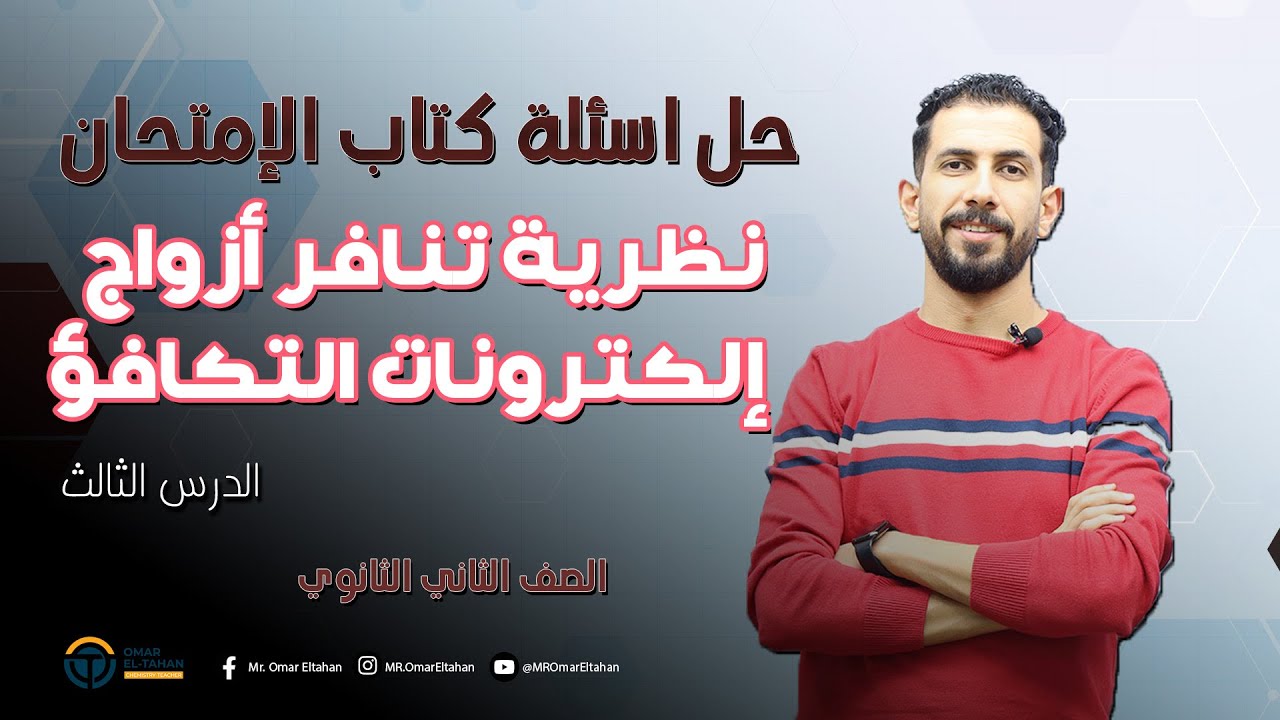 حل أسئلة كتاب الامتحان الدرس الثالث ( نظرية تنافر أزواج الكترونات التكافؤ )