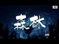 Mr. - 森林『其實 命運就像大廈』【動態歌詞Lyrics】