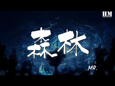 Mr. - 森林『其實 命運就像大廈』【動態歌詞Lyrics】