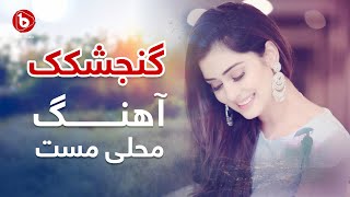 دمبوره - ناب - محلی - مست - گنجشکک | Dambora Mast Song - Gunjishkak