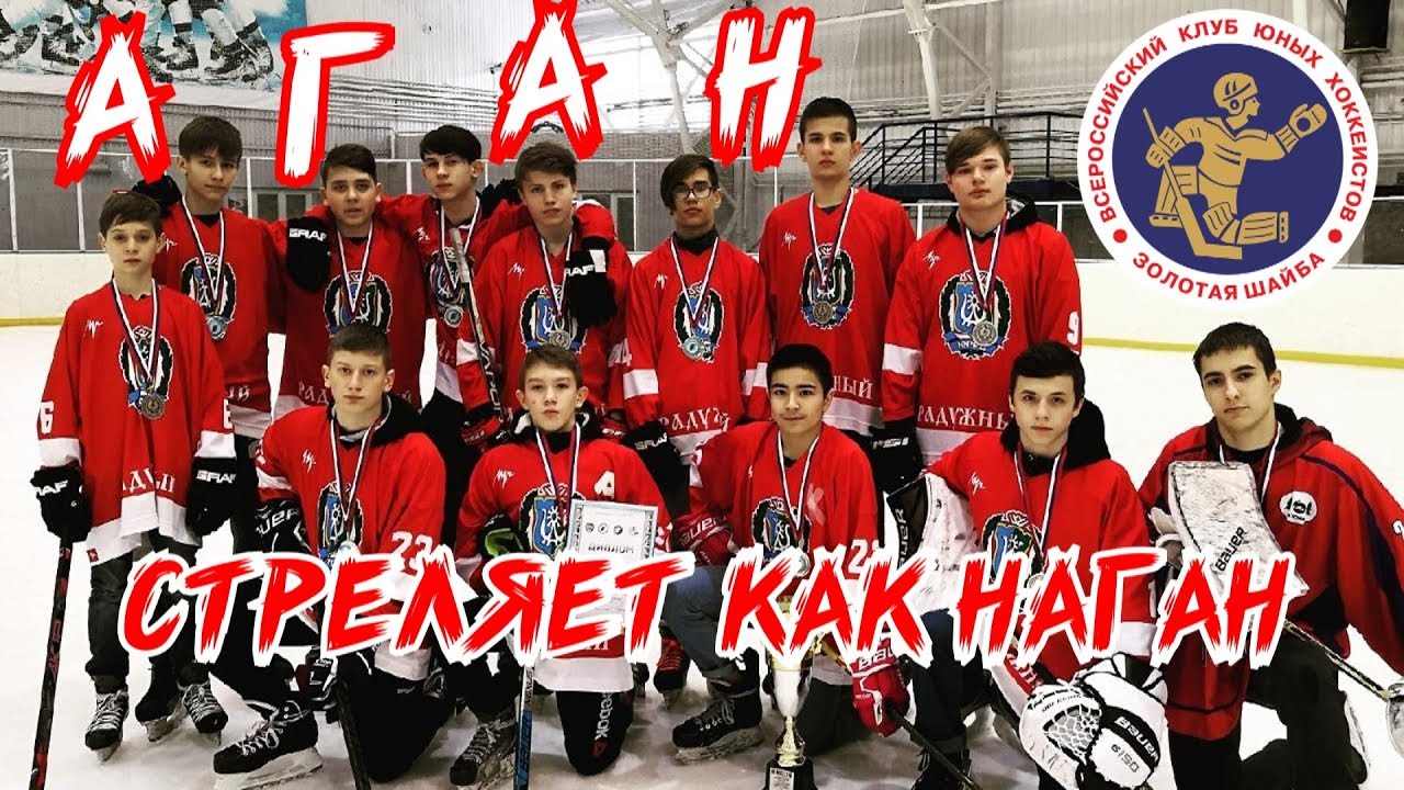 "Золотая шайба" 2004-2005 г.р, в г.Нижневартовск, команда "Аган" из Радужного
