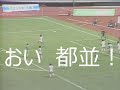 【サッカー氷河期】おい 都並!【事件/事故/暴動/珍プレー】