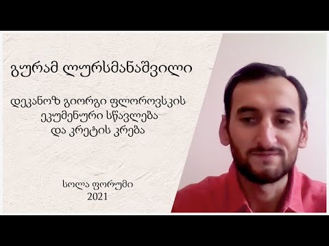 დეკანოზ გიორგი ფლოროვსკის ეკუმენური სწავლება და კრეტის კრება