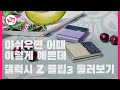 아쉬우면 어때 이렇게 예쁜데🤩갤럭시 Z 플립3 둘러보기 [4K]