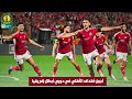 أهداف الأهلي في دوري أبطال إفريقيا 2024 مشوار الأهلي في دوري الأبطال