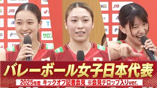 強いチームを作っていく】バレーボール女子日本代表 記者会見