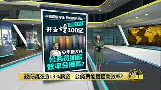 公务员加薪后需提高效率   否则100亿令吉等于白花？ | 八点最热报 02/05/2024