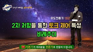 [기본기][유도전동기 13강] 2차 저항을 이용한 토크 제어 특성과 비례추이(Proportional Shifting) screenshot 1