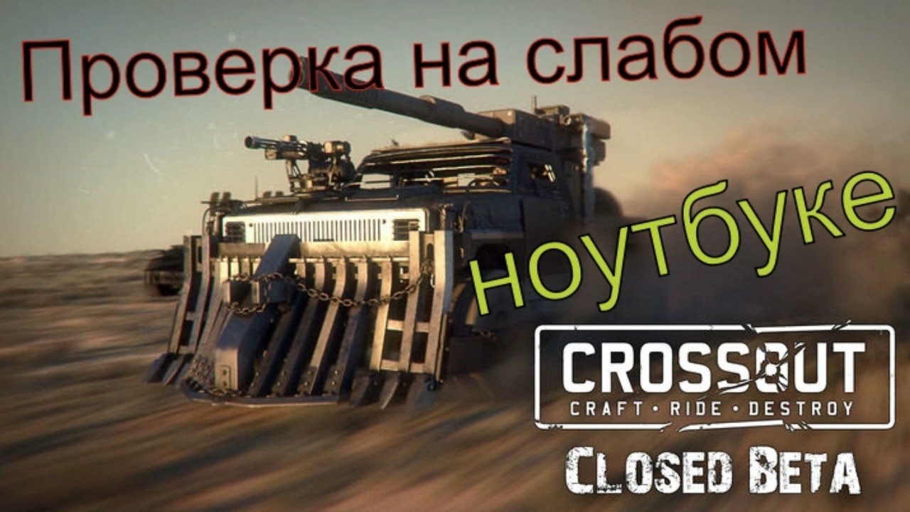Crossout Doomsday cars первая игра для моей проверки ноутбука