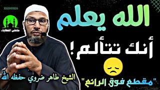 الشيخ طاهر ضروي حفظه الله .. الله يعلم أنك تتألم - "مقطع فوق الرائع" #الشيخ_طاهر_ضروي