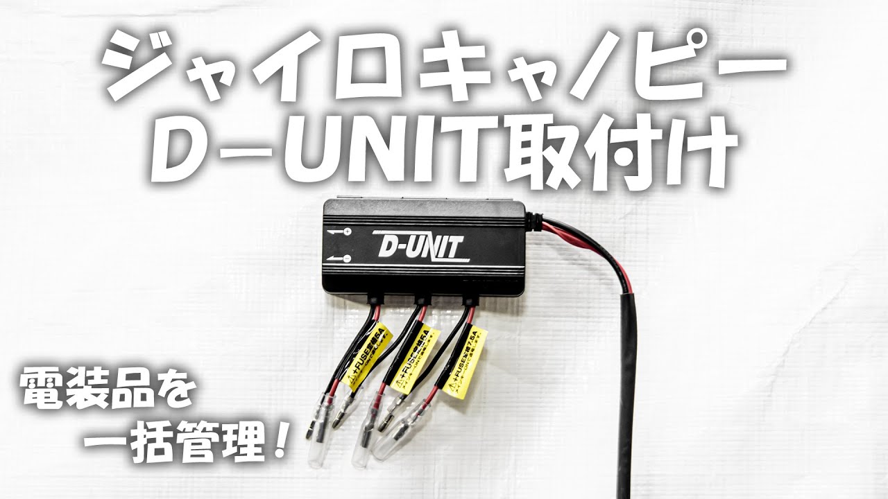 電源一括管理出来るD-UNITを取り付けてみた【ジャイロキャノピー】