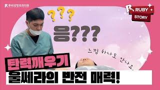 팔뚝 울쎄라 시술 전 알아야 할 진실! 지방 태우는 게 아니라고요? | #루비성형외과 과