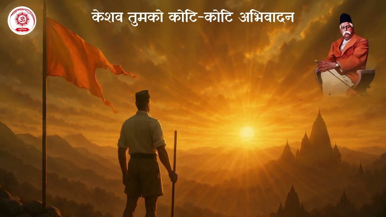 हे केशव तुमको || He Keshav Tumko Koti Koti || RSS@100 || SanghShatabdiVarsh || Rashtrachintak