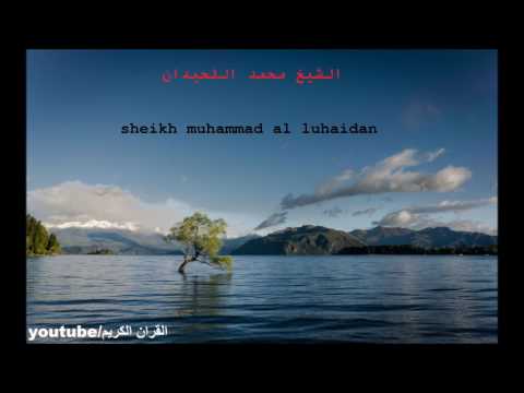 الشيخ محمد اللحيدان سورة الكافرون 109