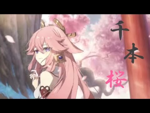 【原神】【MAD】稲妻×千本桜（新ver.）