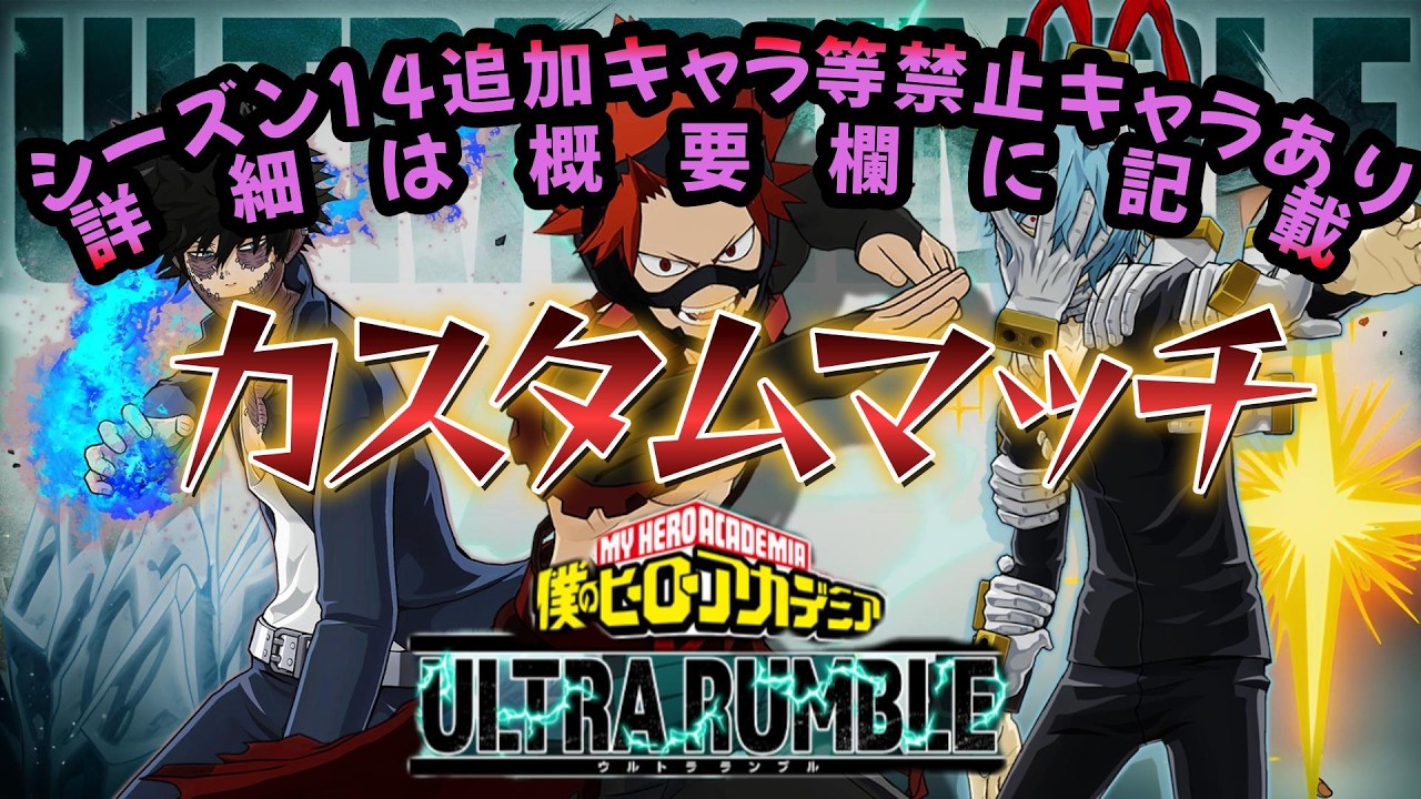 【ヒロアカUR】カスタムマッチやろうじゃあないか！※禁止キャラは概要欄に記載【クロスプレイ/参加者募集】