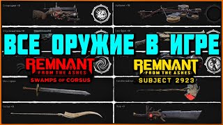 Все оружие (все дополнения) + альт крафты за боссов | Remnant All Weapons & Alt Craft + All DLC