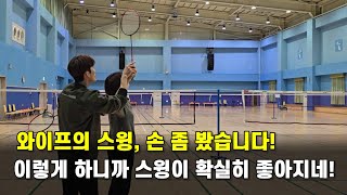 [배드민턴 레슨] 파워 있는 스윙을 만들려면 임팩트 순간 이 느낌은 필수!(악력 사용 방법/오버헤드스윙 자세)