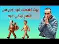 بيت أضحك فيه خير من قصر أبكي فيه 
