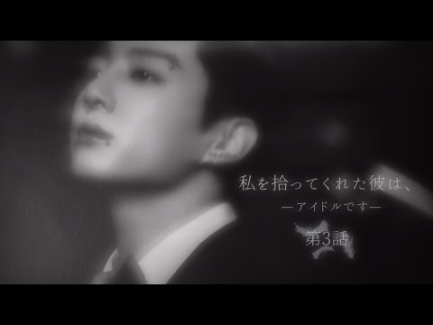 BTS妄想🐰"私を拾ってくれた彼は、第3話"