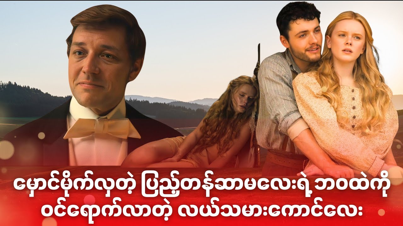 အချစ်စစ်ဆိုတာ ဒါမျိုးလား?      //   Redeeming love