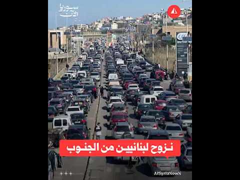 نزوح لبنانيين من الجنوب