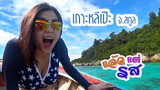 EP.3 แล้วแต่รส / เที่ยวเกาะหลีเป๊ะ ทริป 3 วัน ต้องทำอะไรบ้าง มาดู Koh Lipe 2017